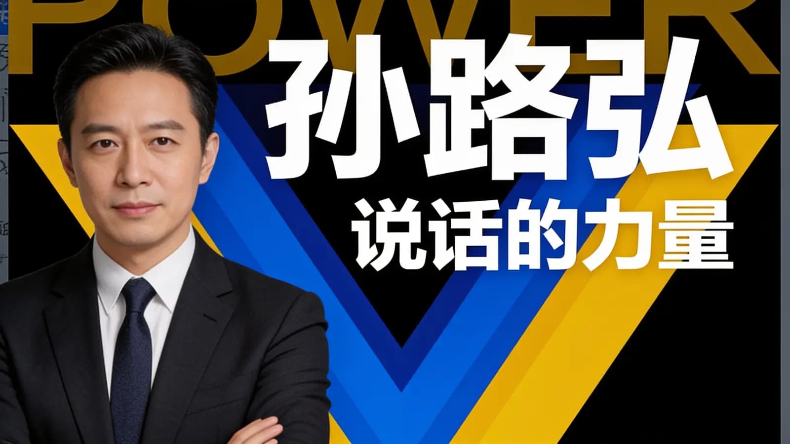 网络整理孙路弘·说话的力量