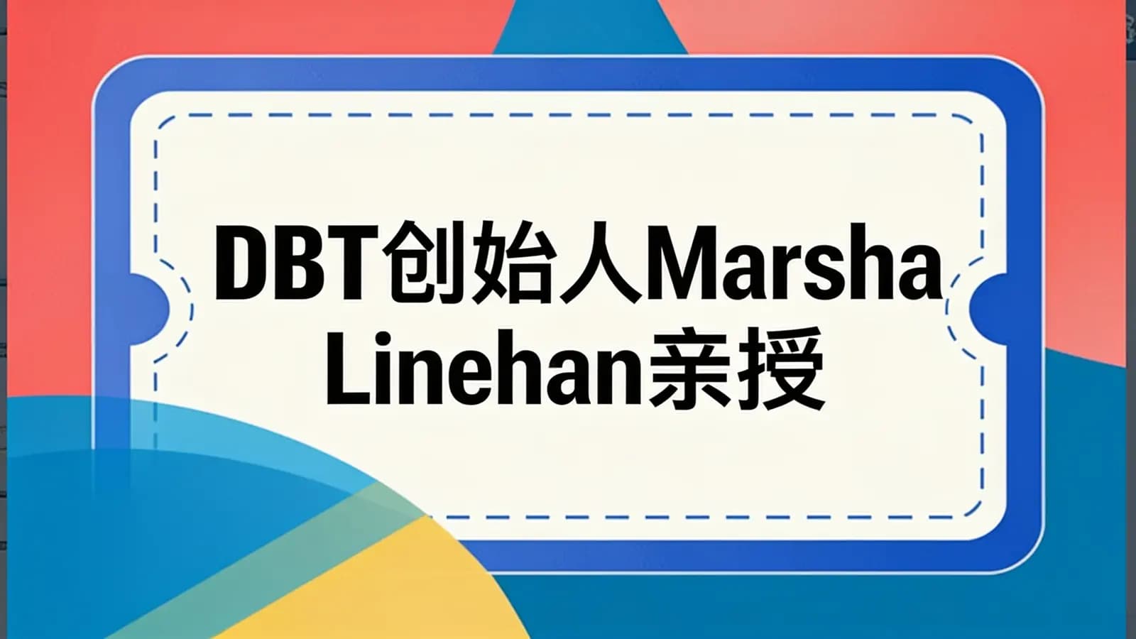 网络整理DBT创始人Marsha Linehan亲授【DBT视频6讲】