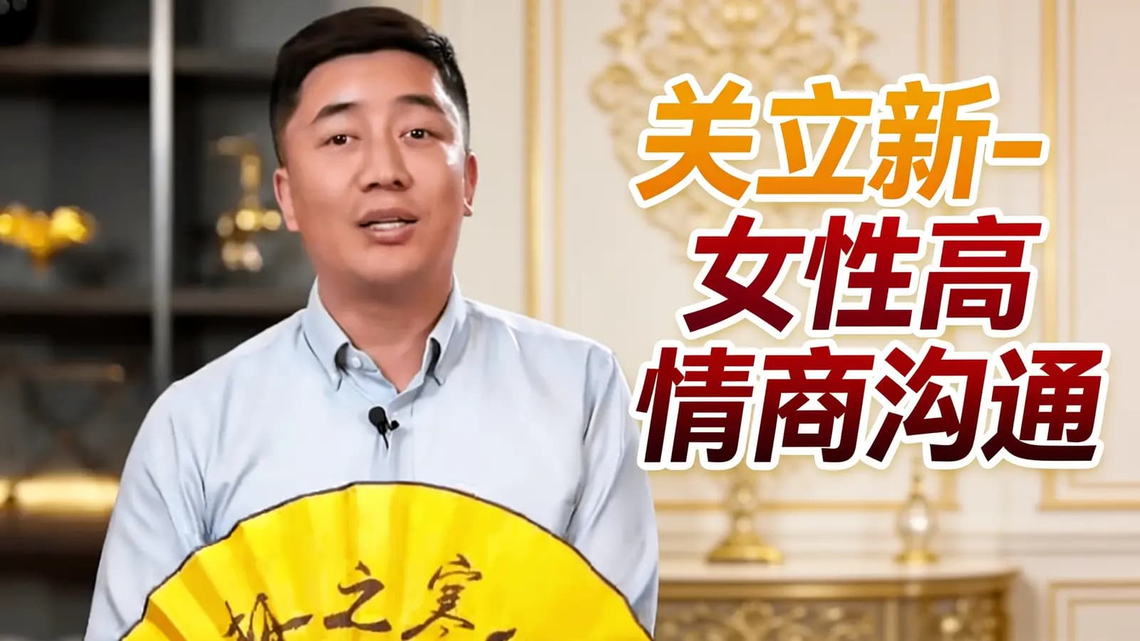 关立新-女性高情商沟通