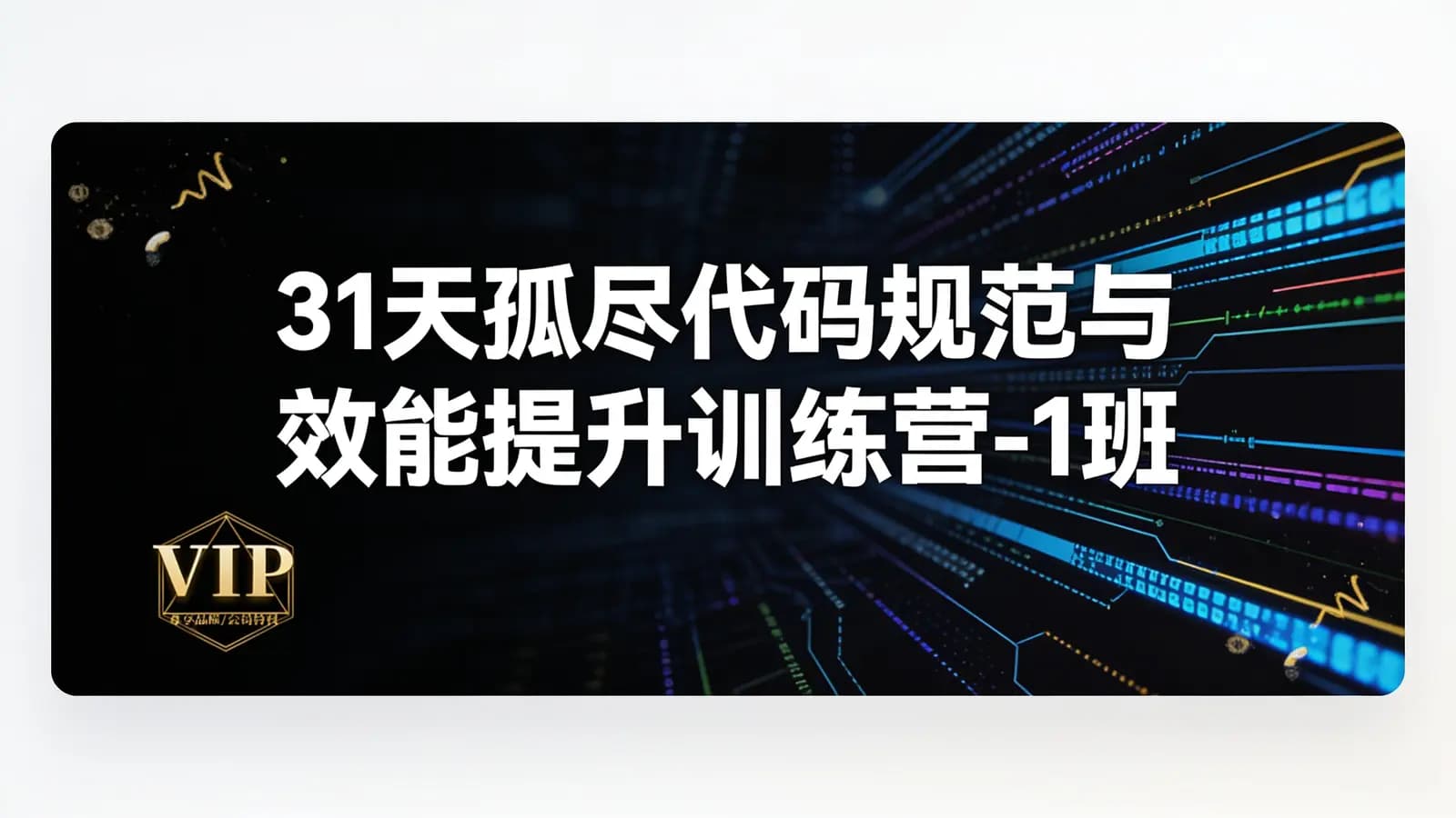 【开课吧】31天孤尽代码规范与效能提升训练营-1班
