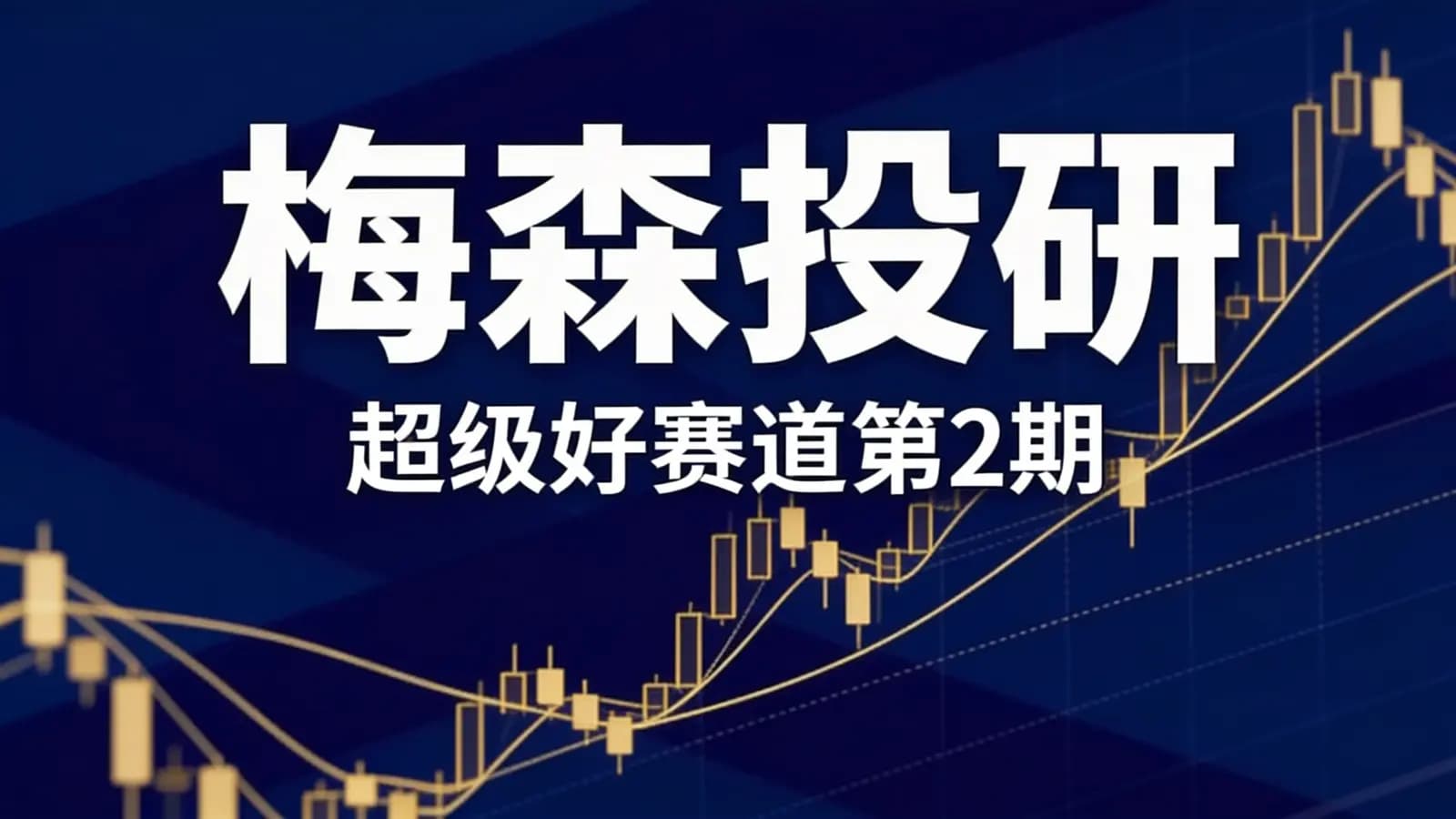 梅森投研·超级好赛道第2期