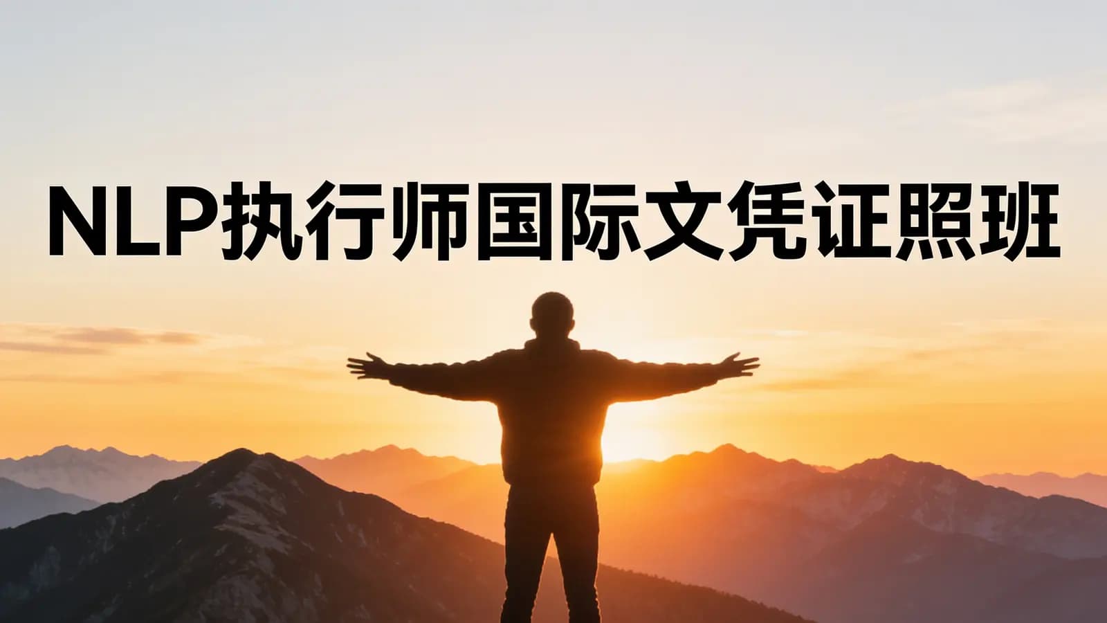 网络整理NLP执行师国际文凭证照班