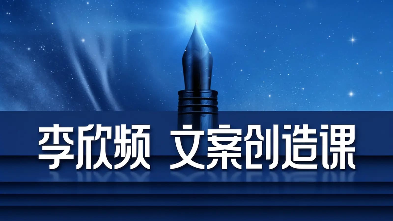 网络整理李欣频丨文案创造课