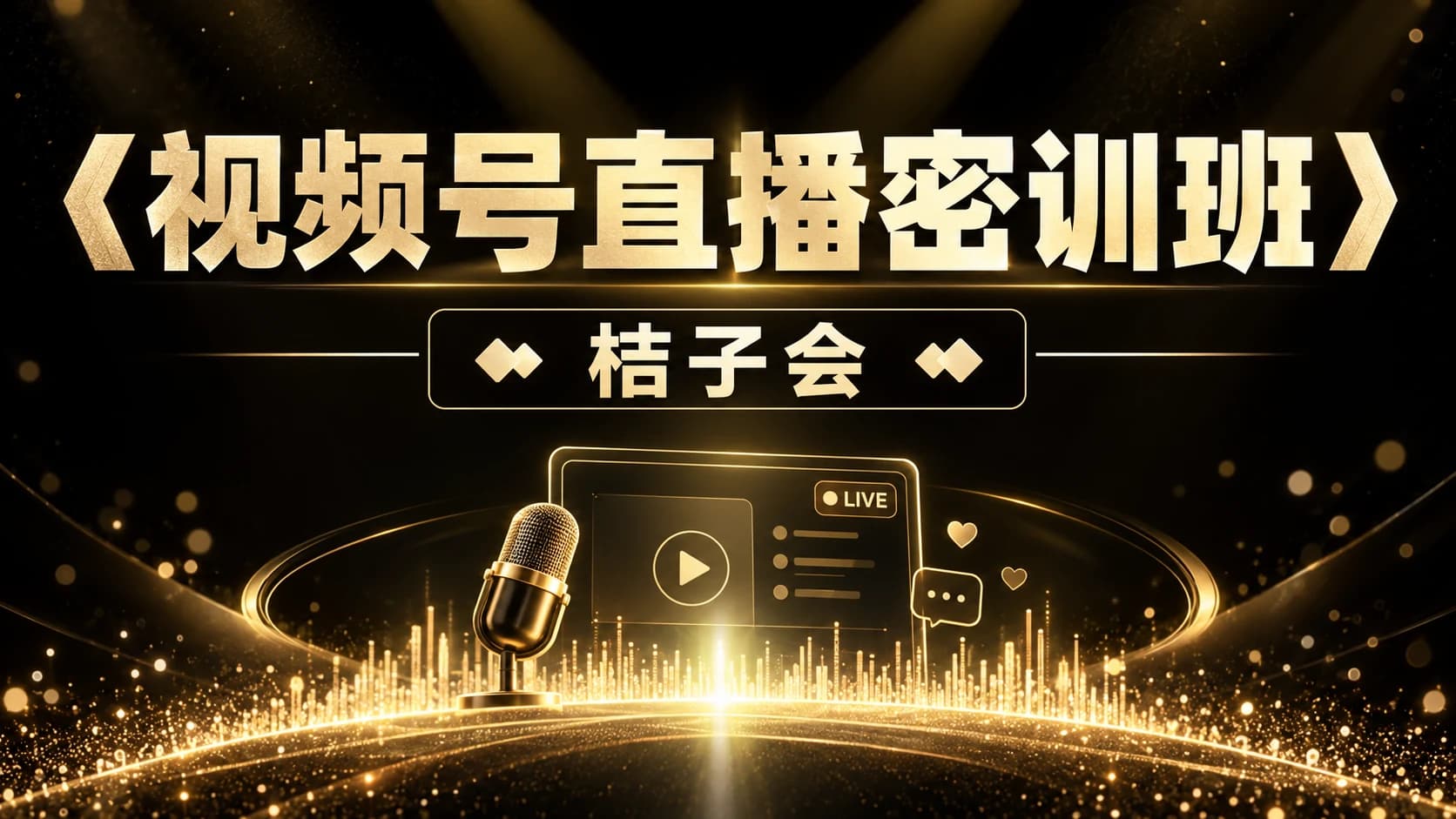 桔子会《视频号直播密训班》抓住视频号直播的红利