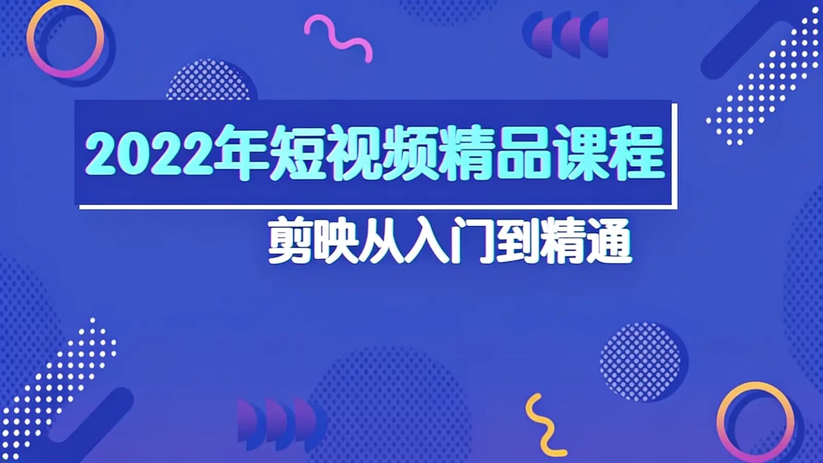 网络整理2022年短视频精品课程·剪映从入门到精通