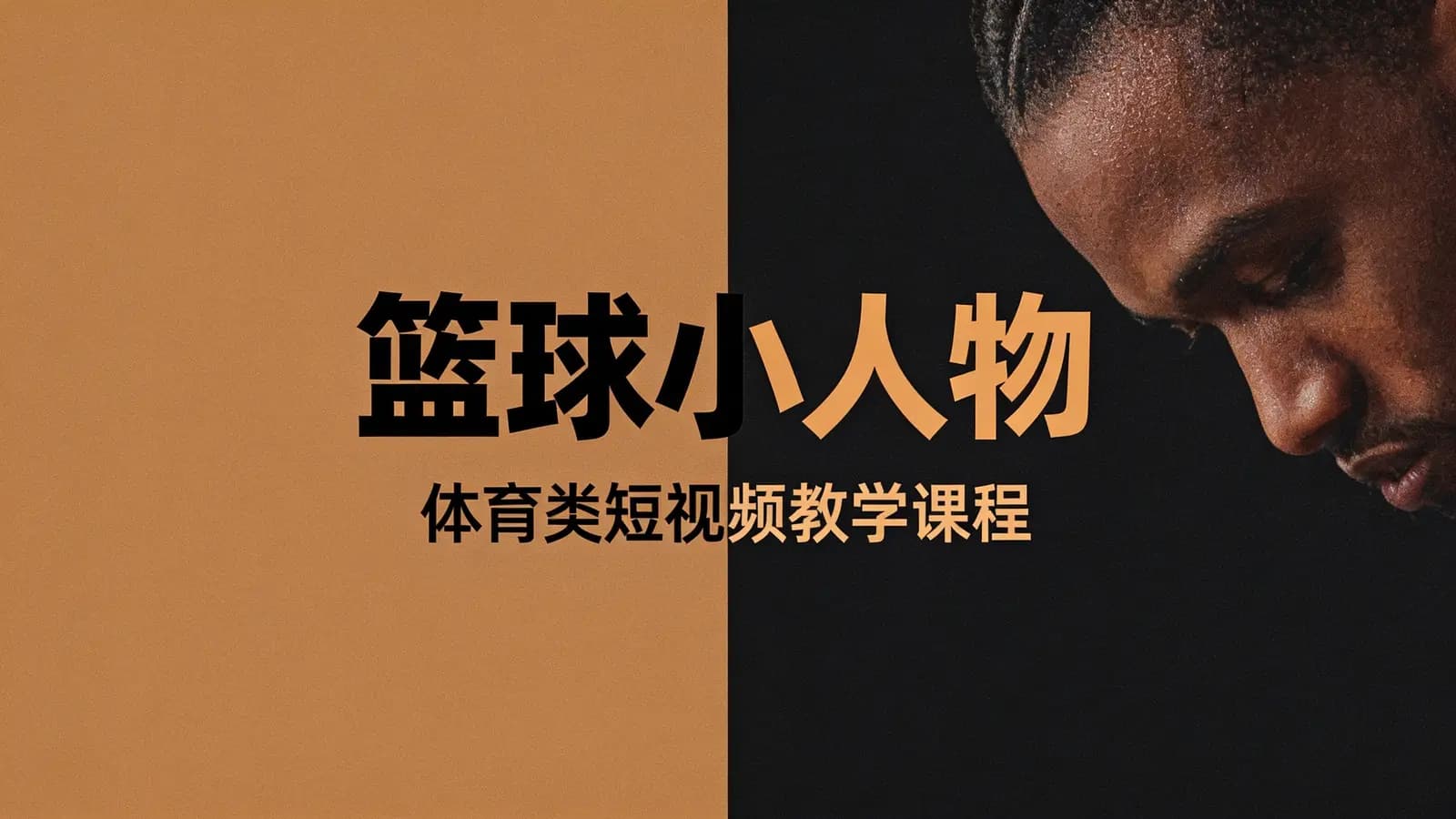 网络整理篮球小人物·体育类短视频教学课程