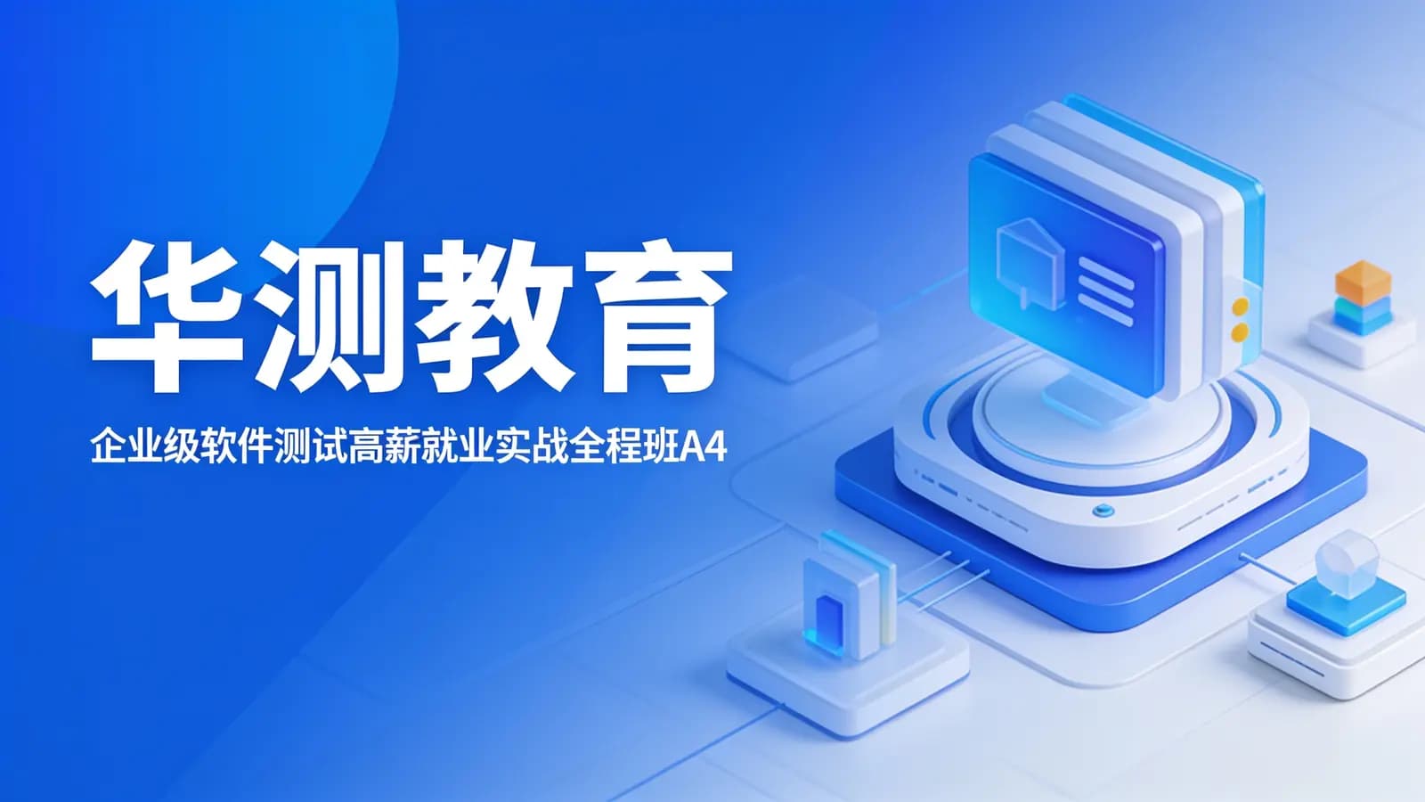 网络整理华测教育:企业级软件测试高薪就业实战全程班A4