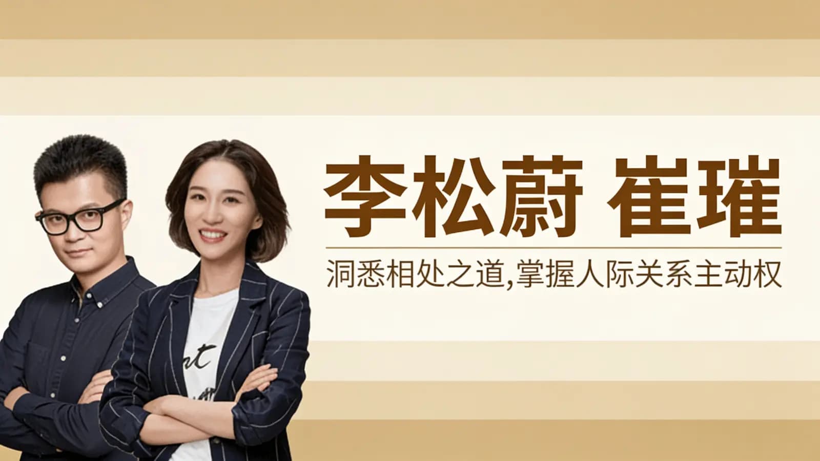 李松蔚 崔璀:洞悉相处之道,掌握人际关系主动权