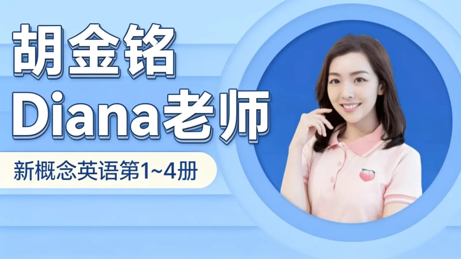胡金铭Diana老师:新概念英语第1~4册
