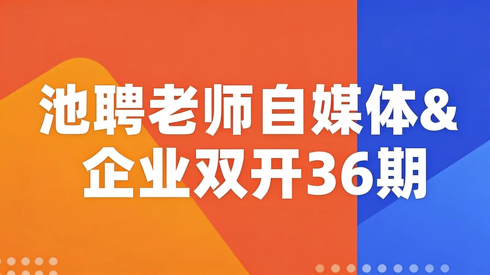 池聘老师自媒体&企业双开36期