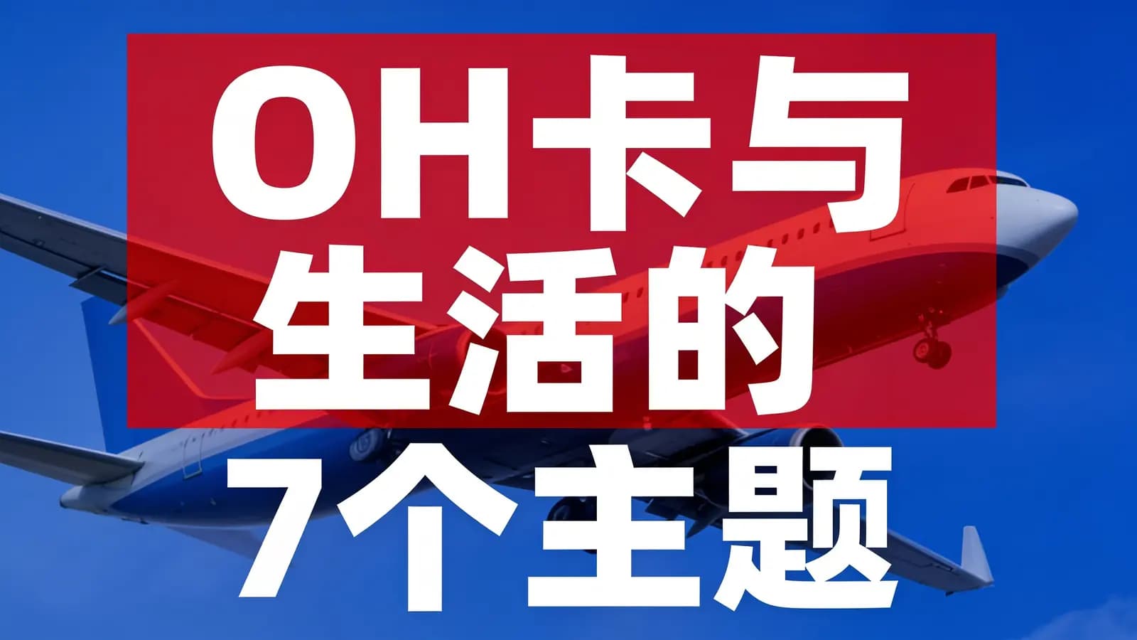 网络整理OH卡与生活的7个主题