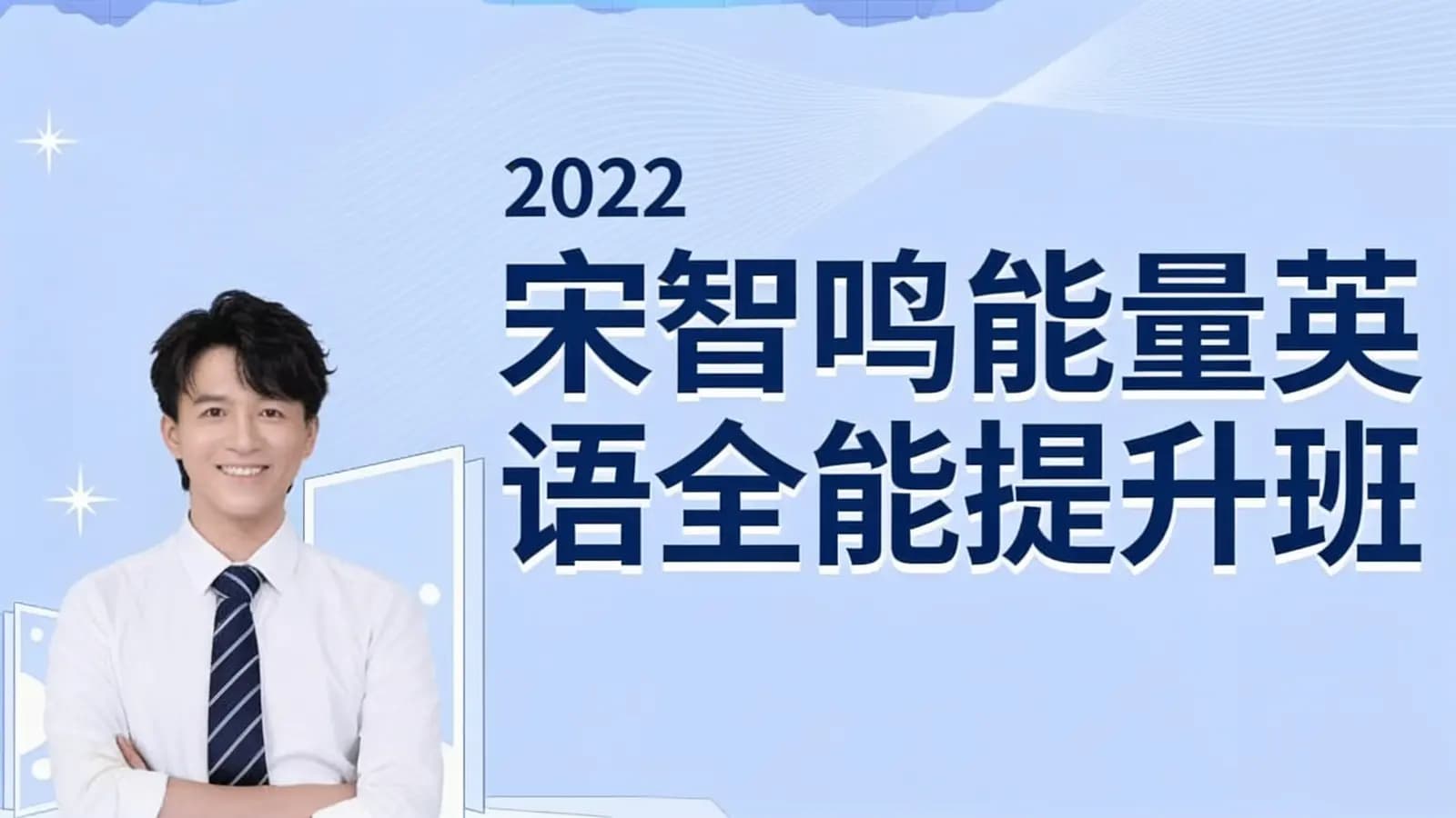 2022宋智鸣能量英语全能提升班