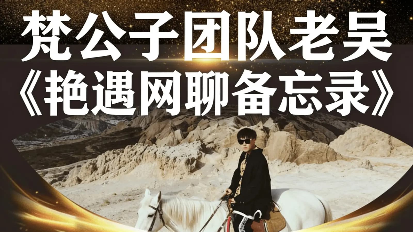网络整理梵公子团队老吴《艳遇网聊备忘录》