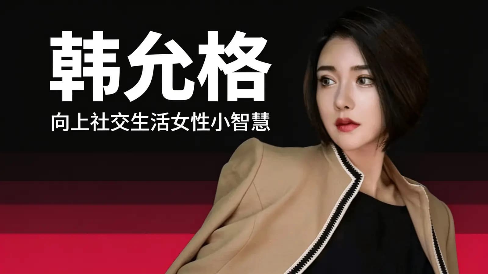 韩允格:向上社交生活女性小智慧