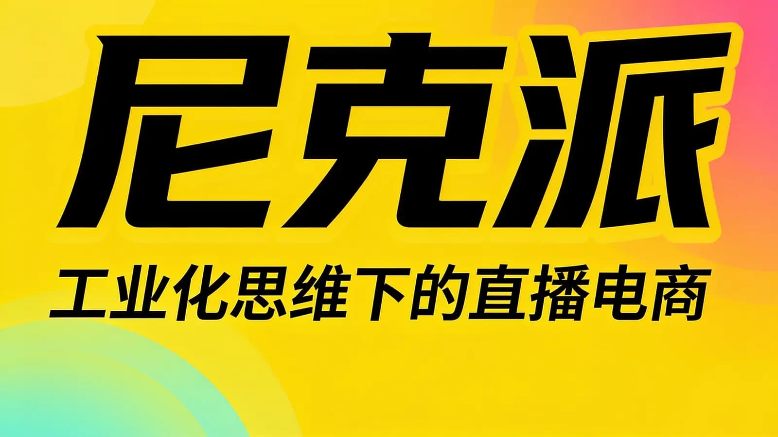 网络整理尼克派·工业化思维下的直播电商