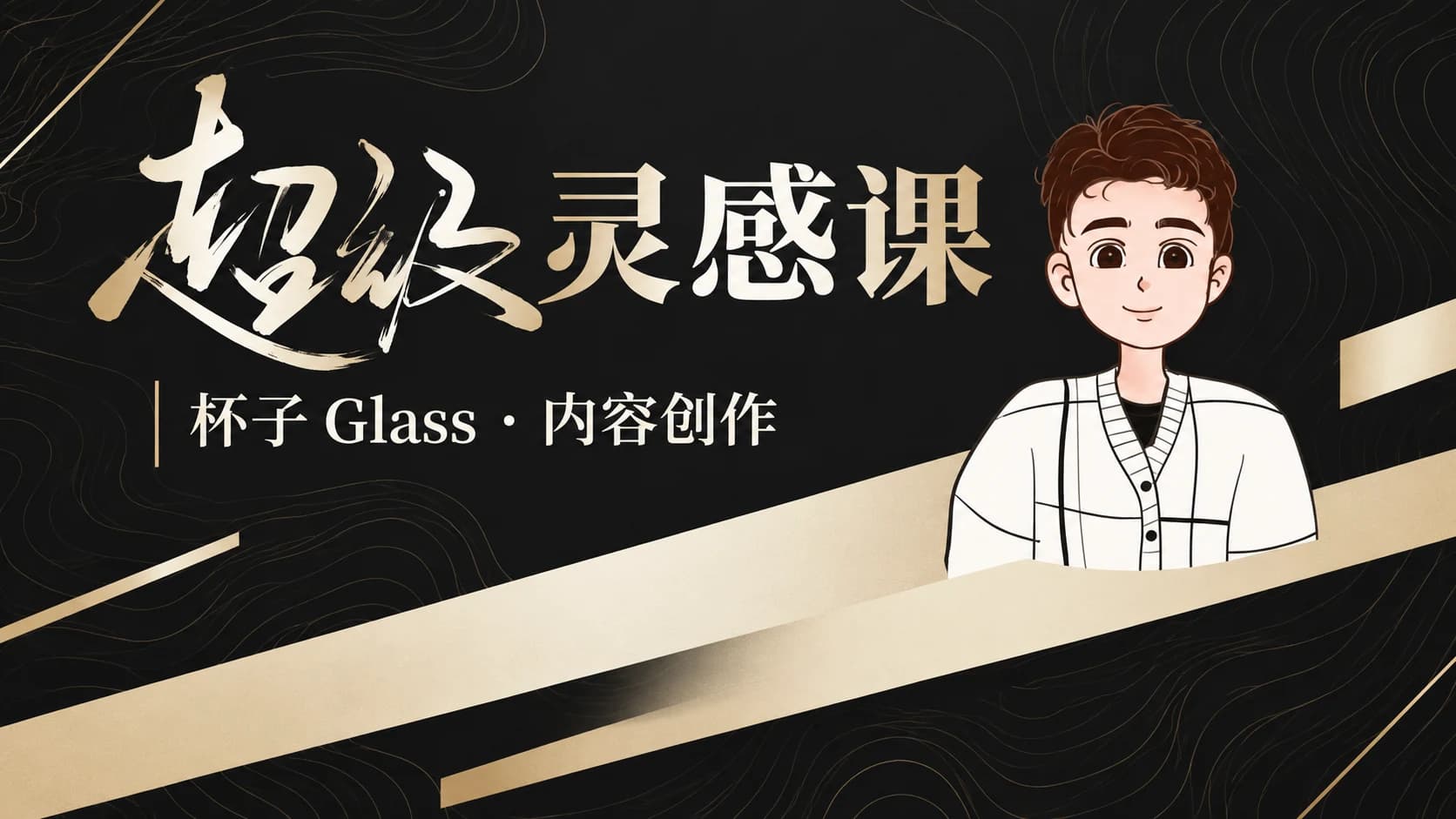 杯子Glass:超级灵感课