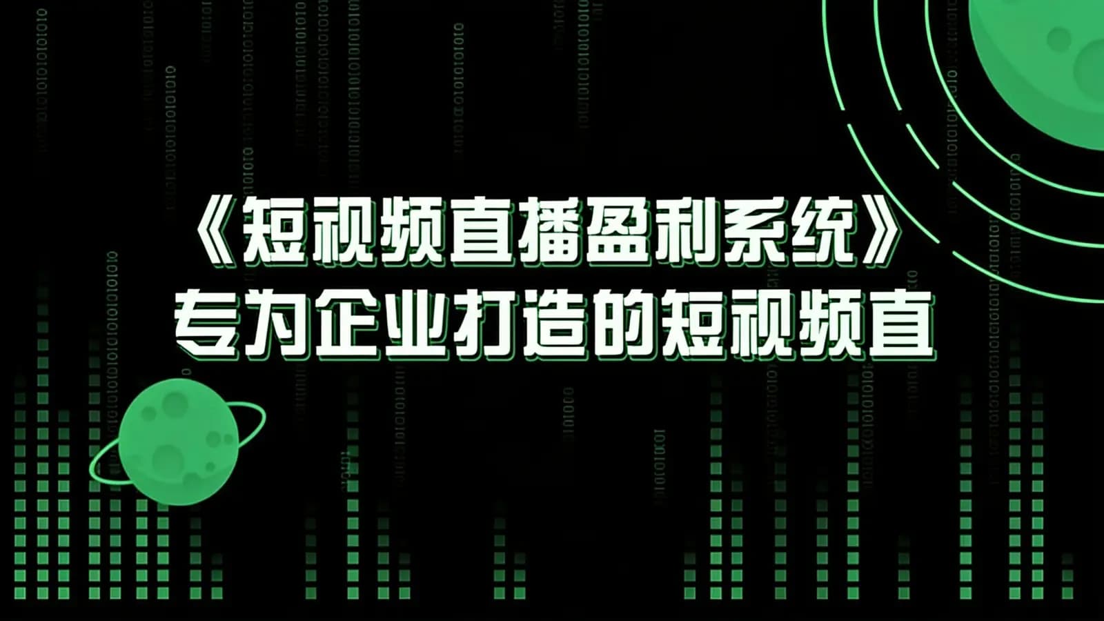 《短视频直播盈利系统》专为企业打造的短视频直播盈利课
