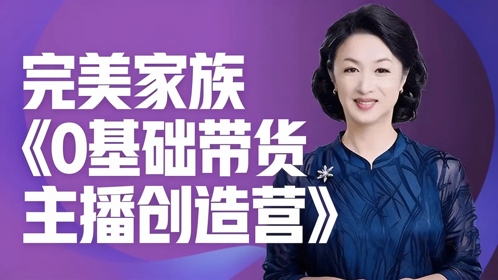 网络整理完美家族《0基础带货主播创造营》