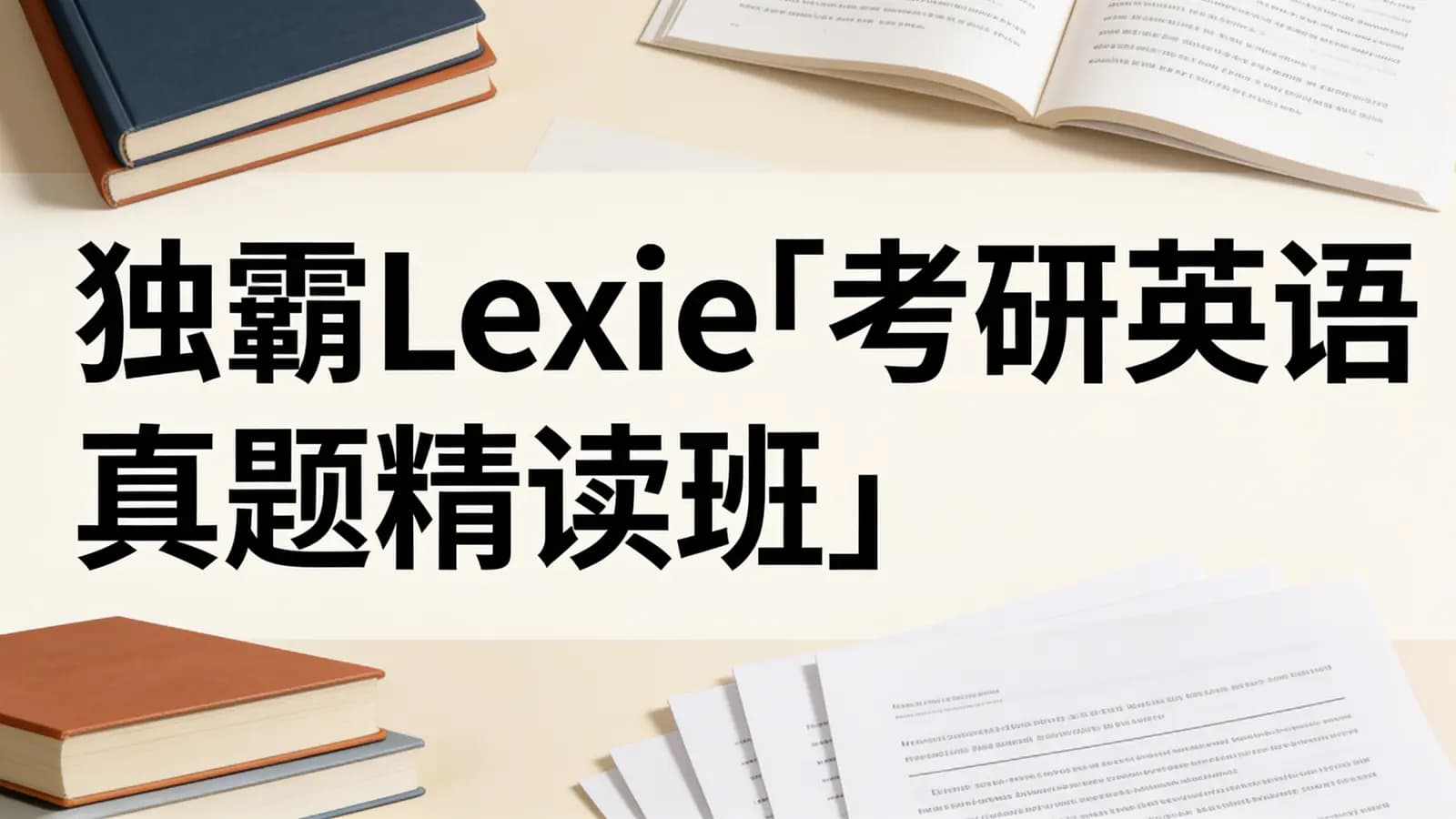 独霸Lexie「考研英语真题精读班」