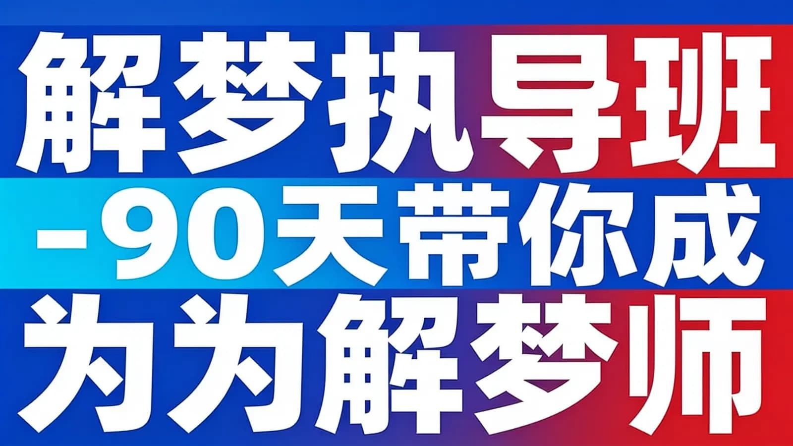 解梦执导班-90天带你成为解梦师