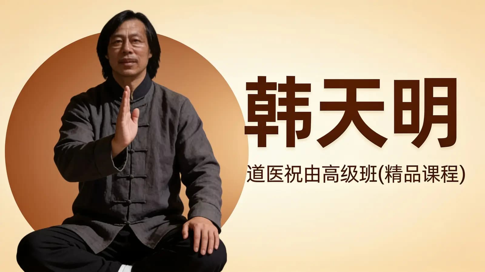 韩天明:道医祝由高级班(精品课程)