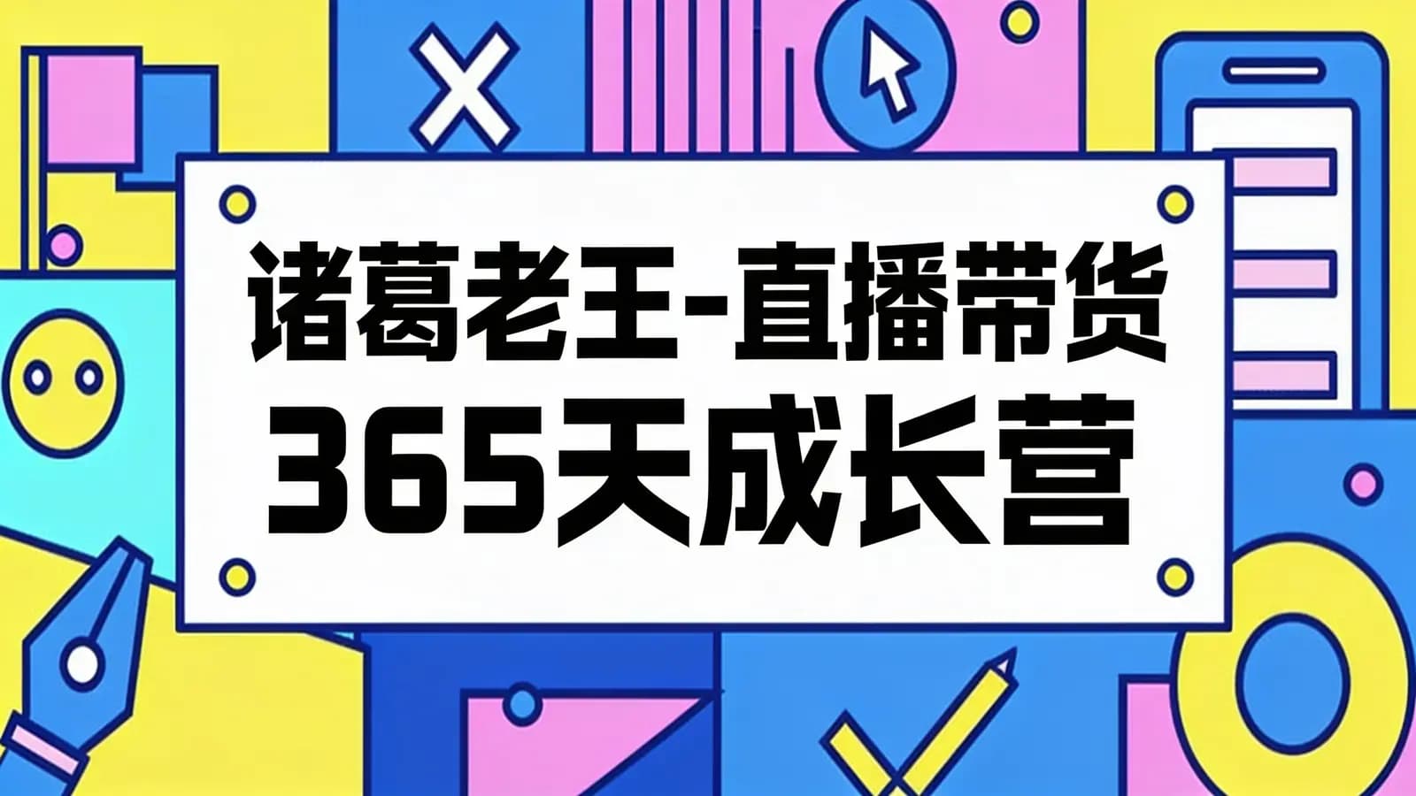 网络整理诸葛老王-直播带货365天成长营