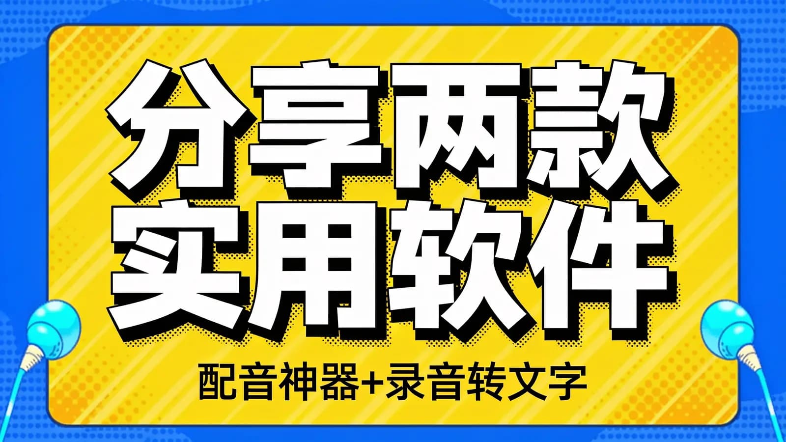 分享两款实用软件:配音神器+录音转文字