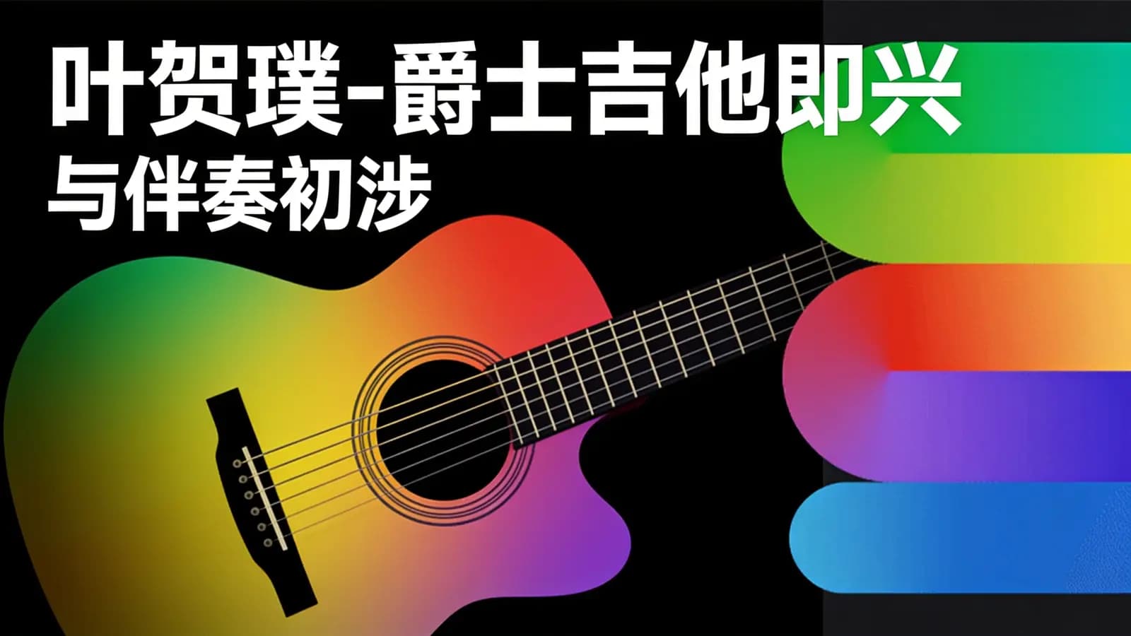 叶贺璞-爵士吉他即兴与伴奏初涉