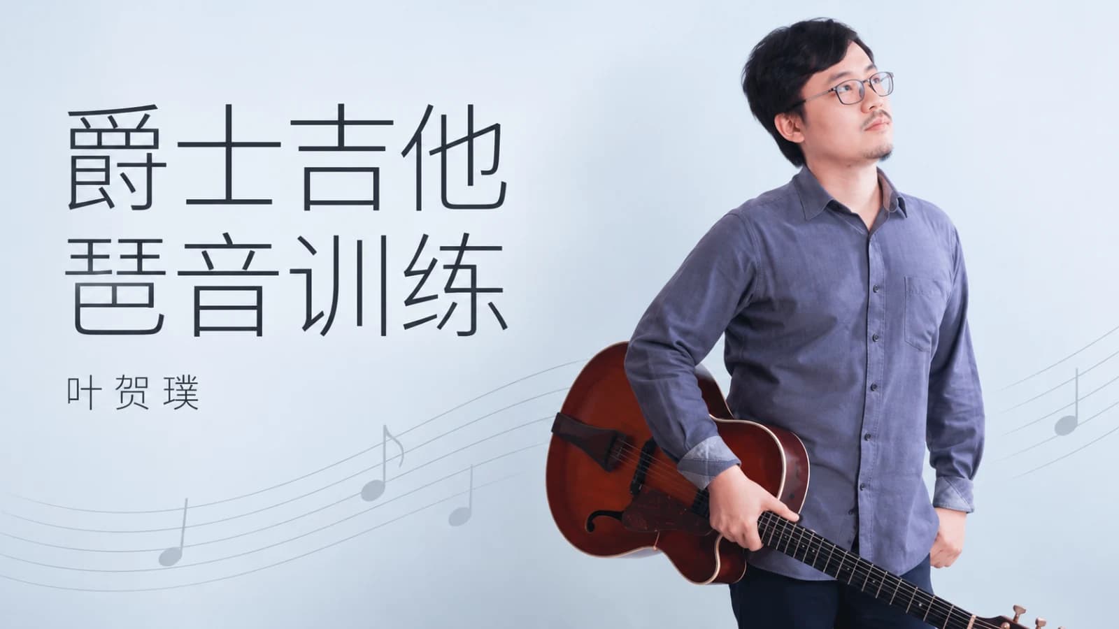 叶贺璞-爵士吉他琶音训练