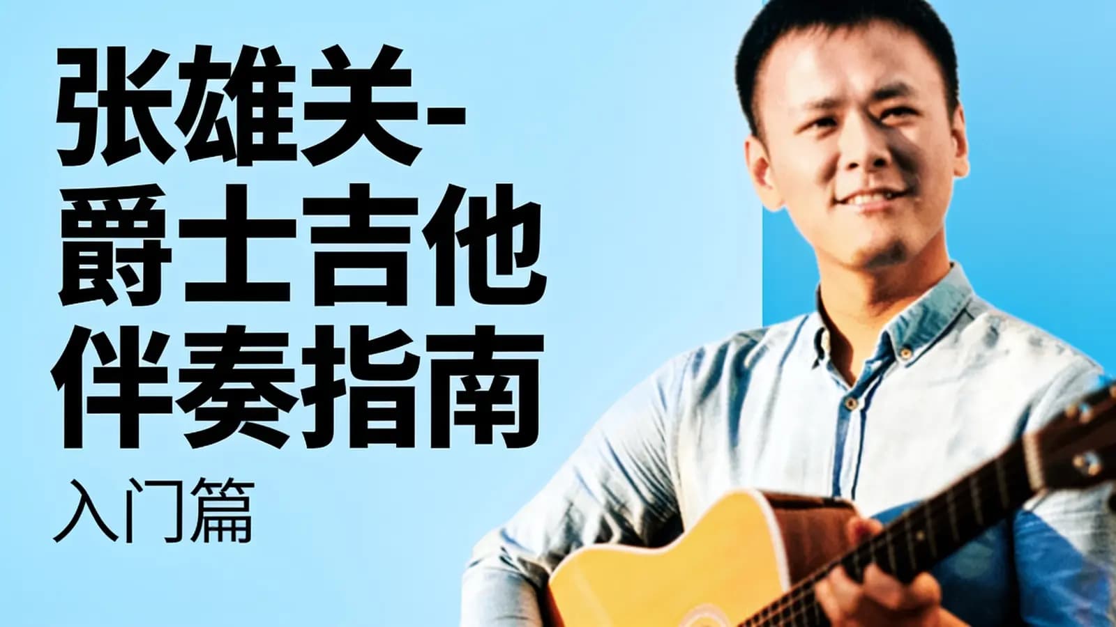 张雄关-爵士吉他伴奏指南(入门篇)