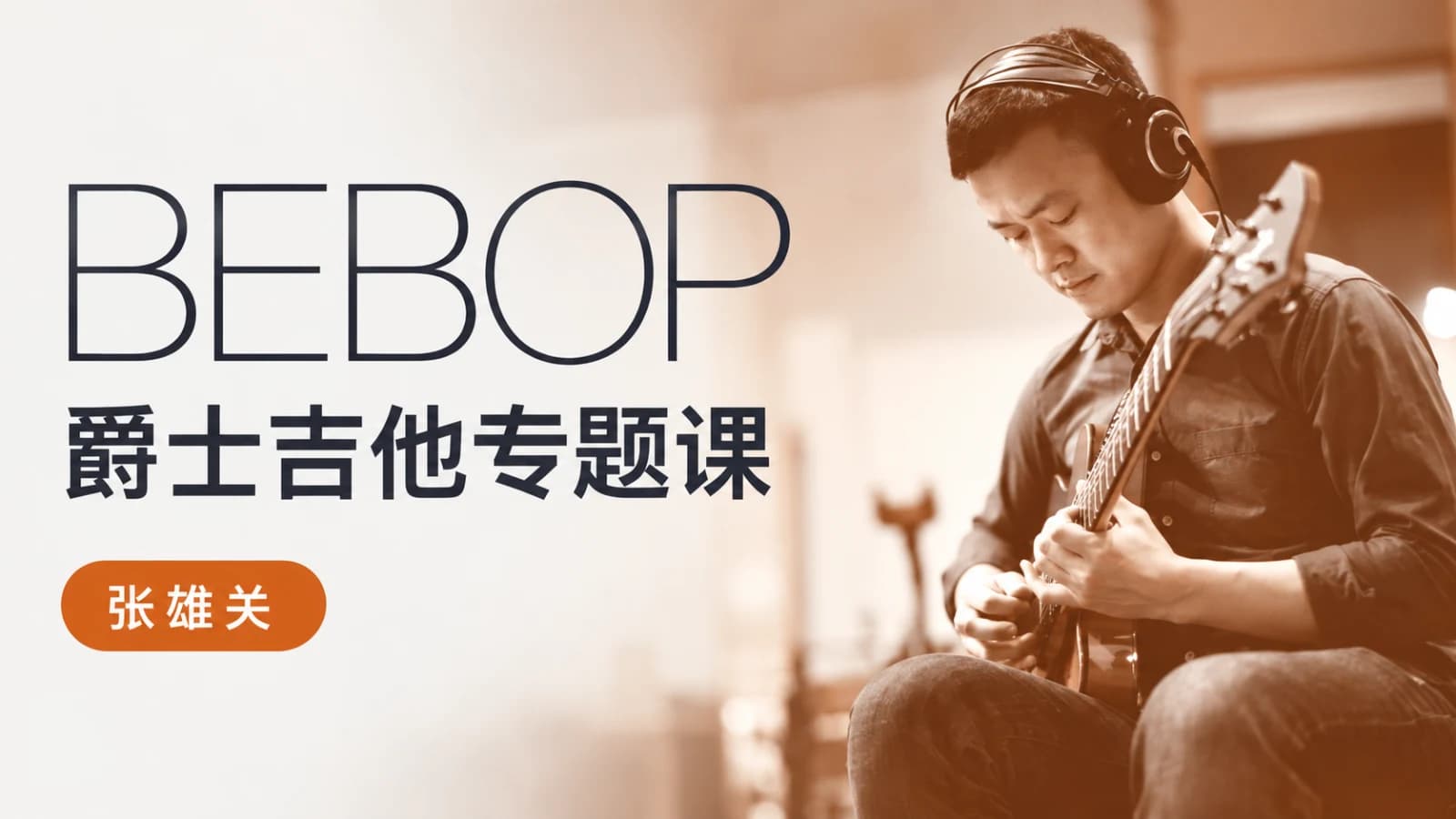 张雄关-爵士吉他Bebop专题课
