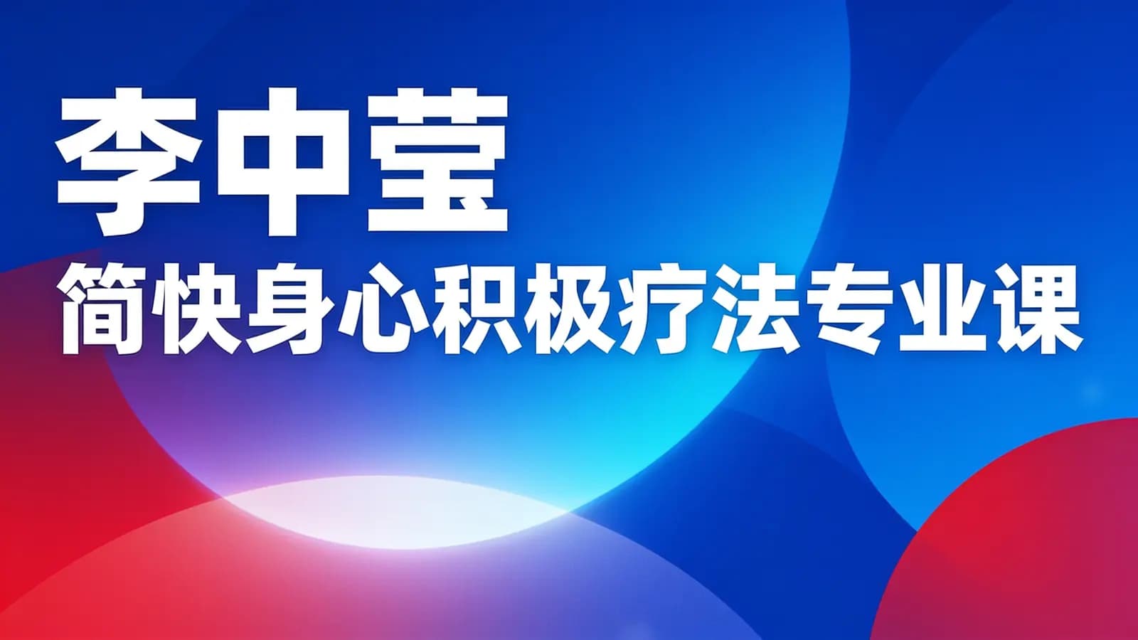 李中莹 简快身心积极疗法专业课