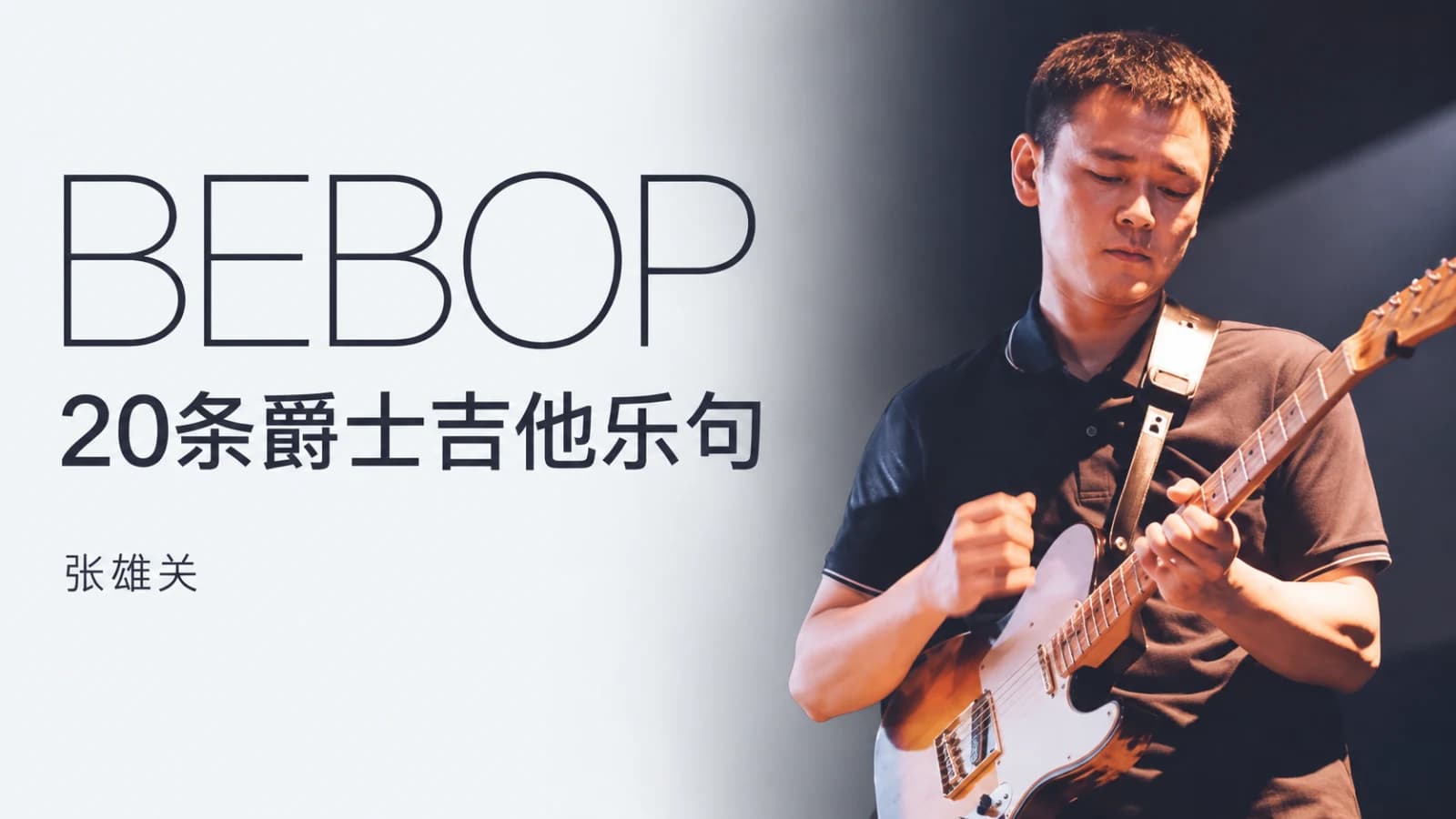 张雄关-20条Bebop爵士吉他乐句