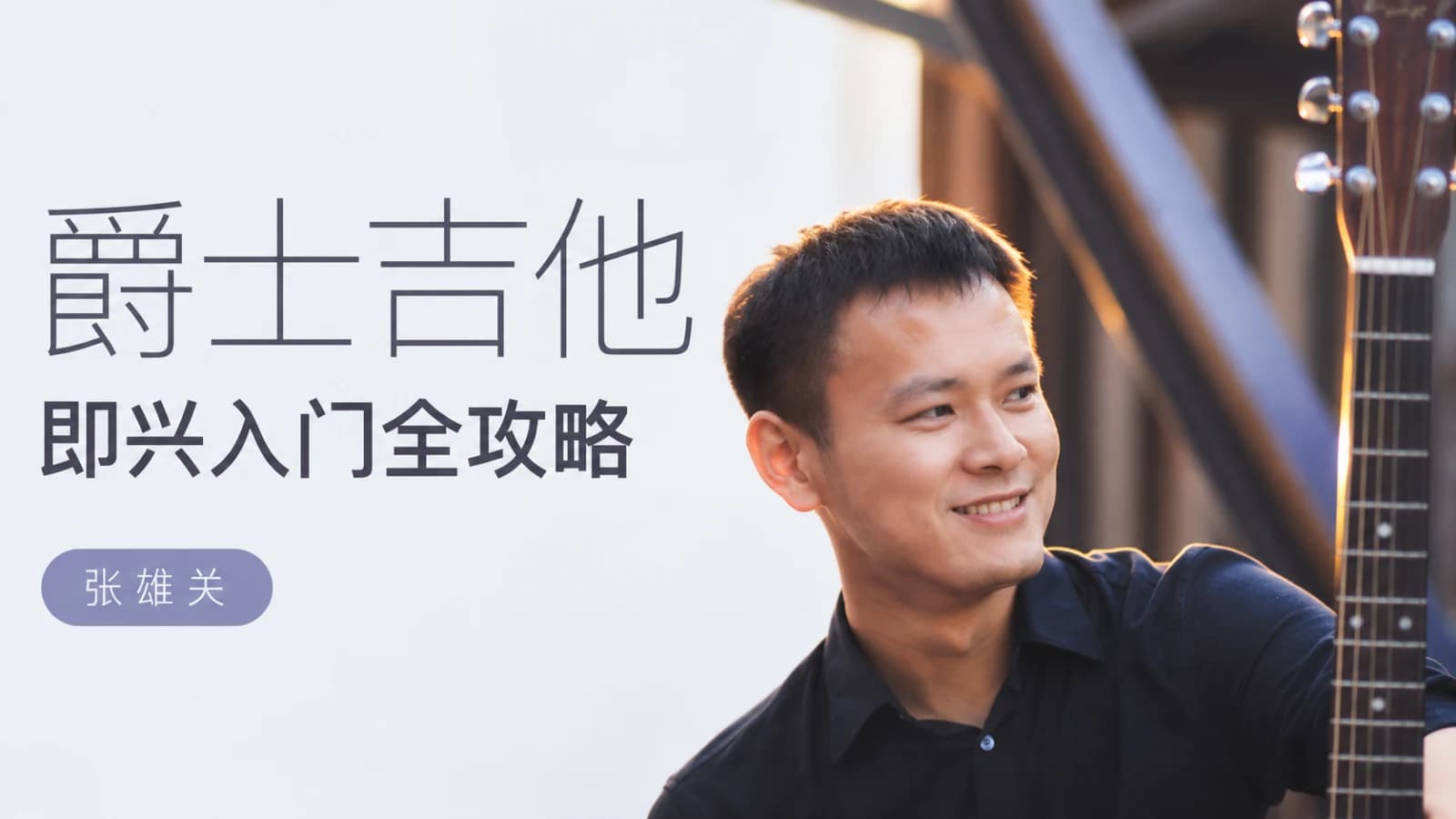 张雄关-爵士吉他即兴入门全攻略