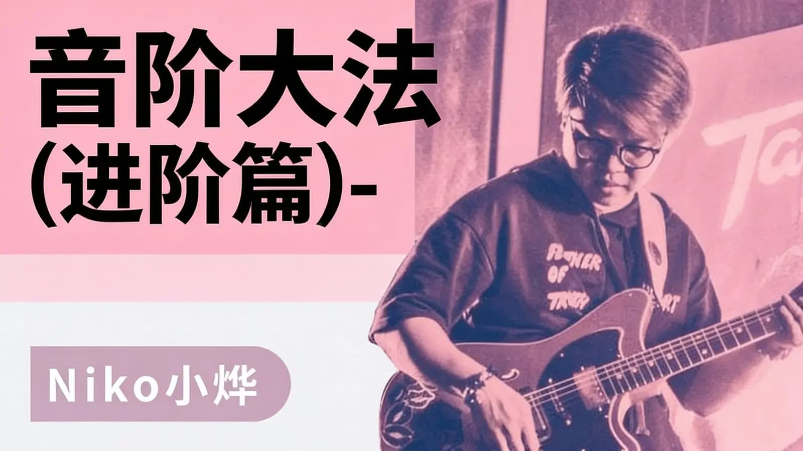 音阶大法(进阶篇)-Niko小烨