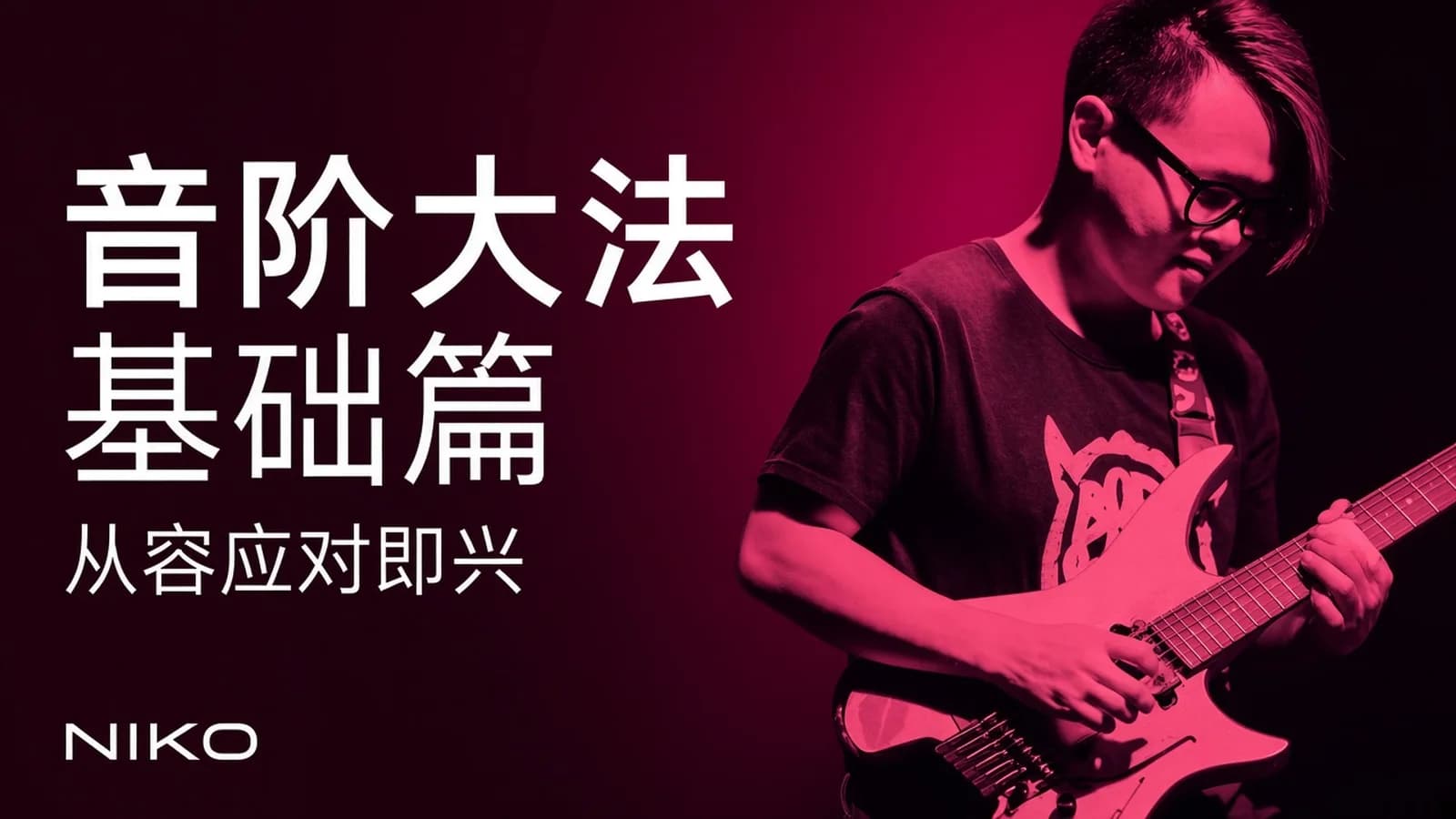 音阶大法基础篇-Niko小烨