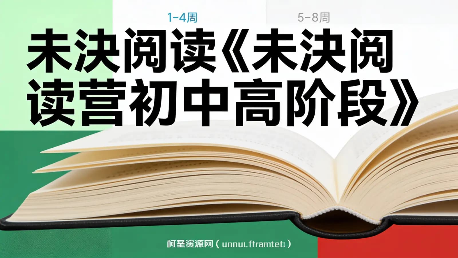 网络整理未泱阅读《未泱阅读营初中高阶段》
