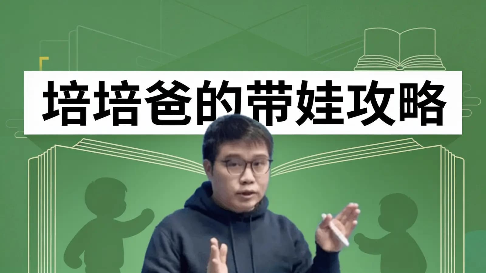 培培爸的带娃攻略