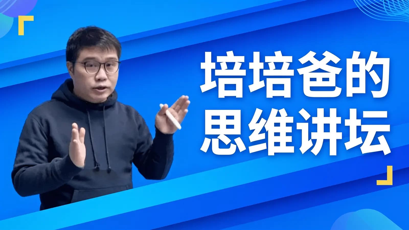 培培爸的思维讲坛