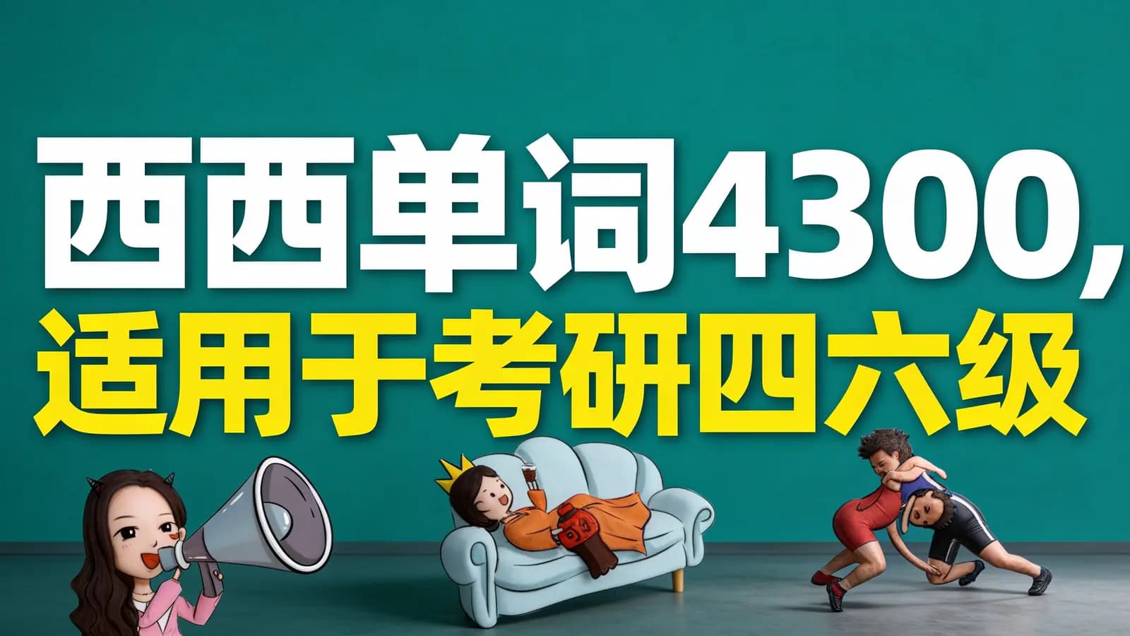 西西单词4300,适用于考研四六级