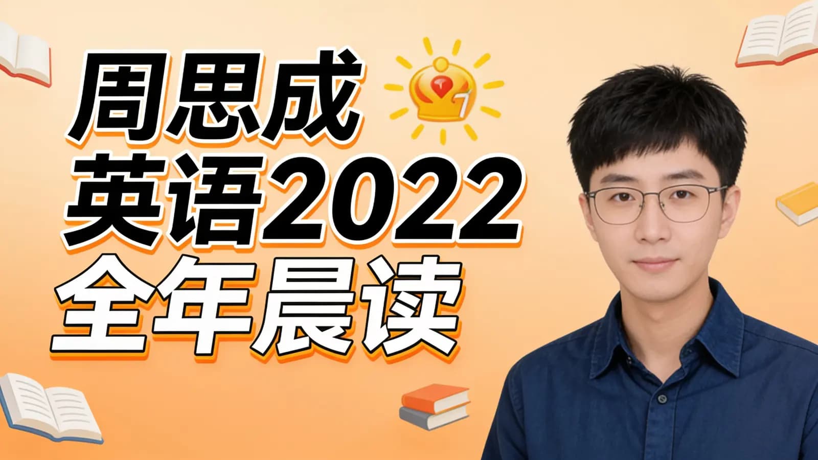 周思成英语2022全年晨读