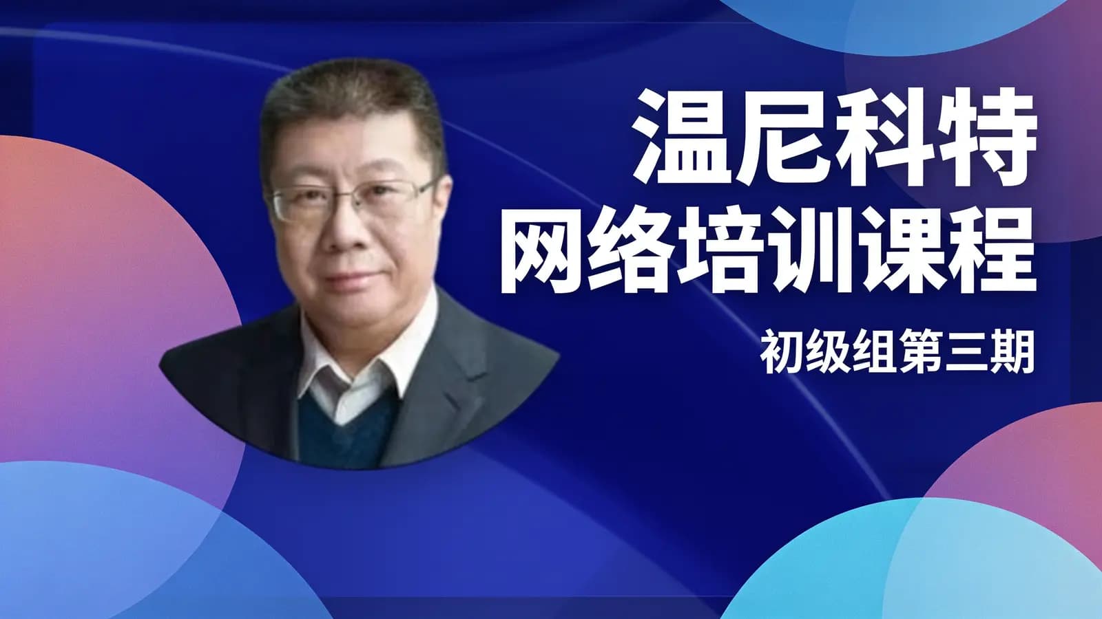 网络整理温尼科特网络培训课程(初级组第三期)