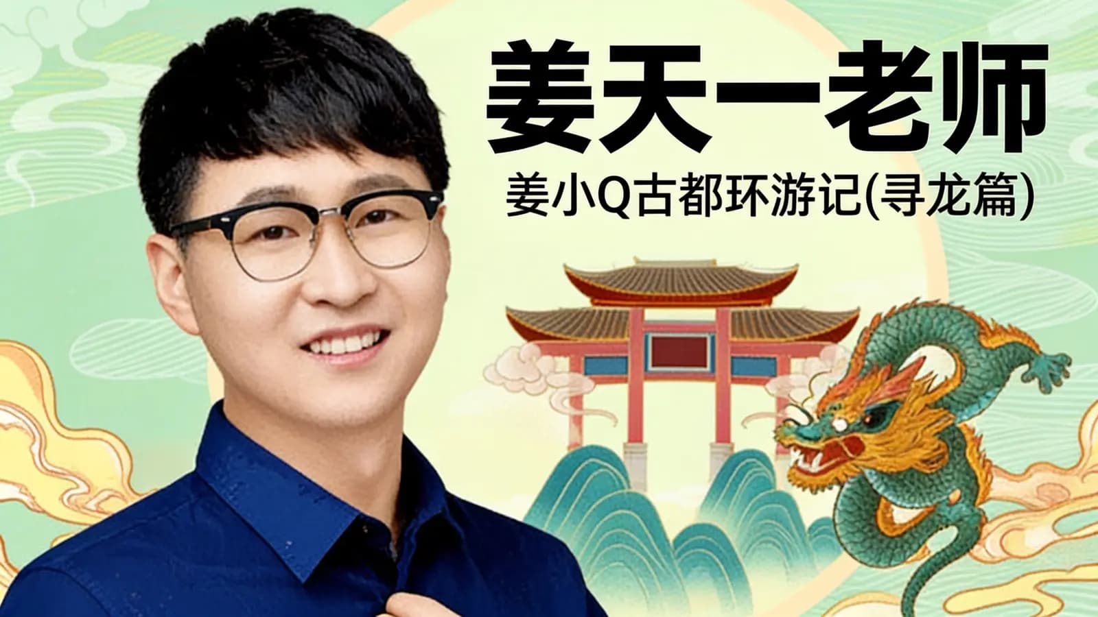 姜天一老师:姜小Q古都环游记(寻龙篇)