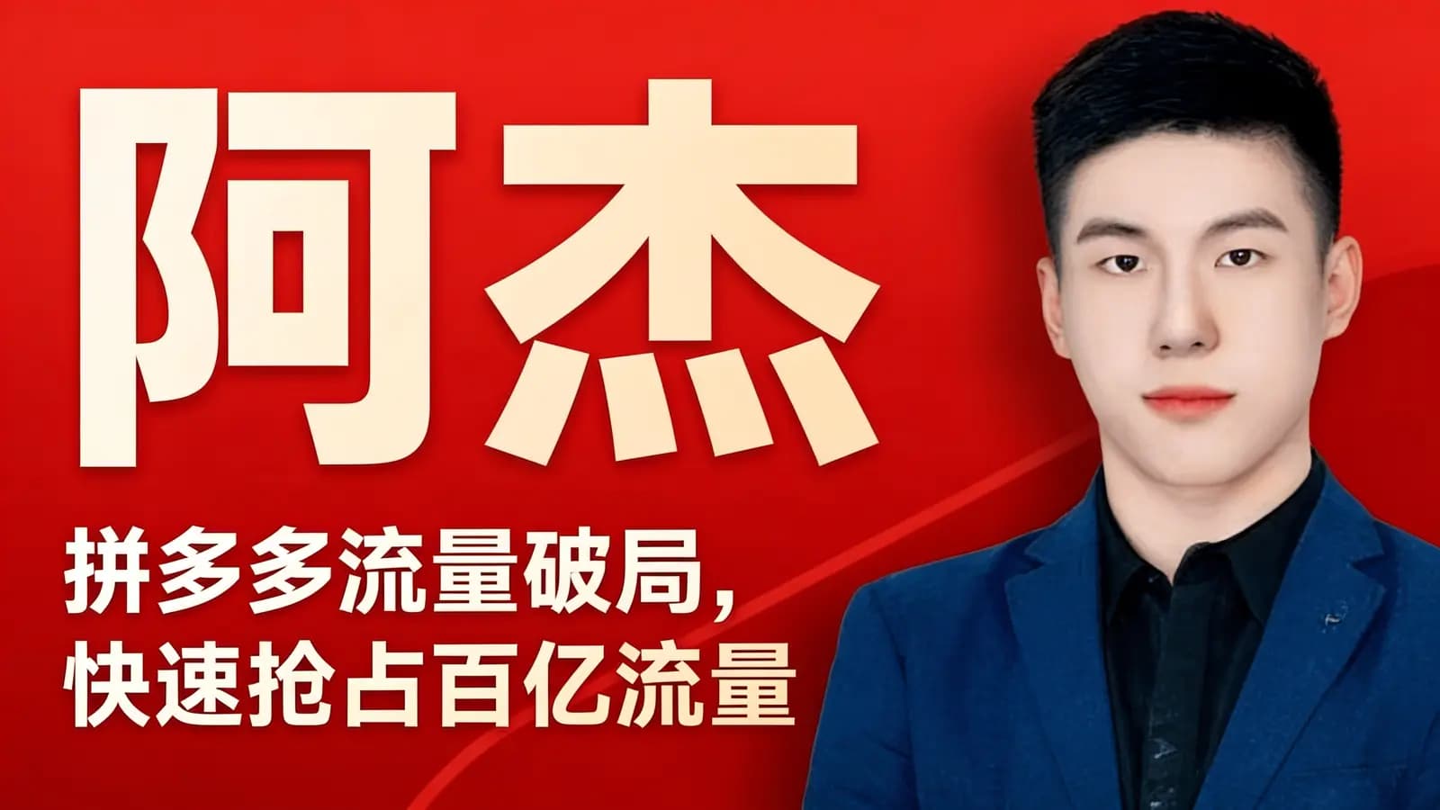 阿杰:拼多多流量破局,快速抢占百亿流量