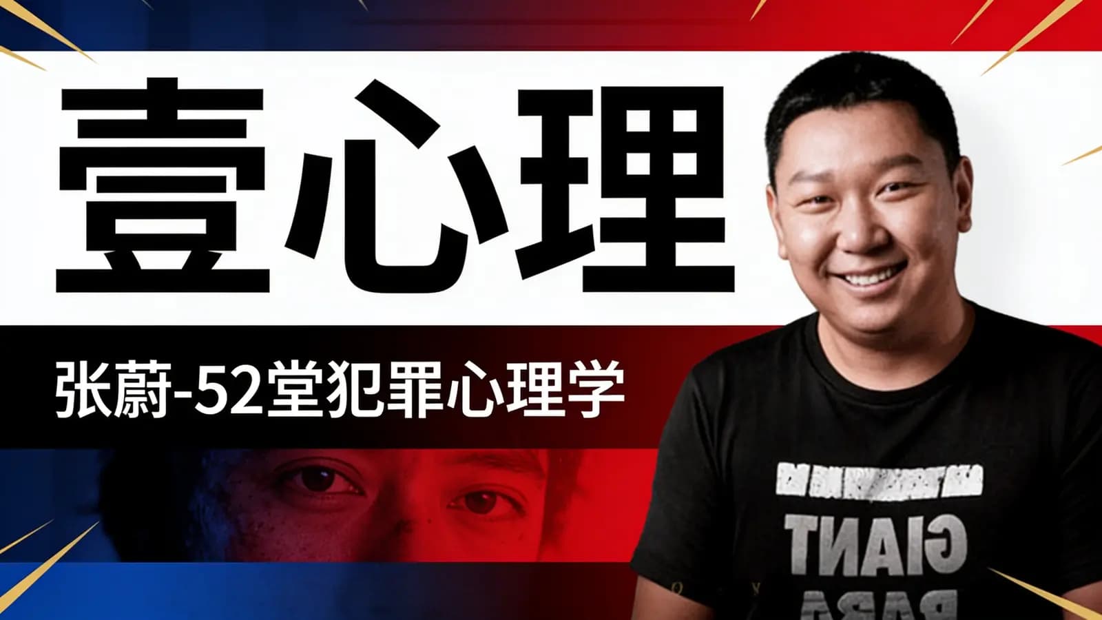 壹心理:张蔚-52堂犯罪心理学