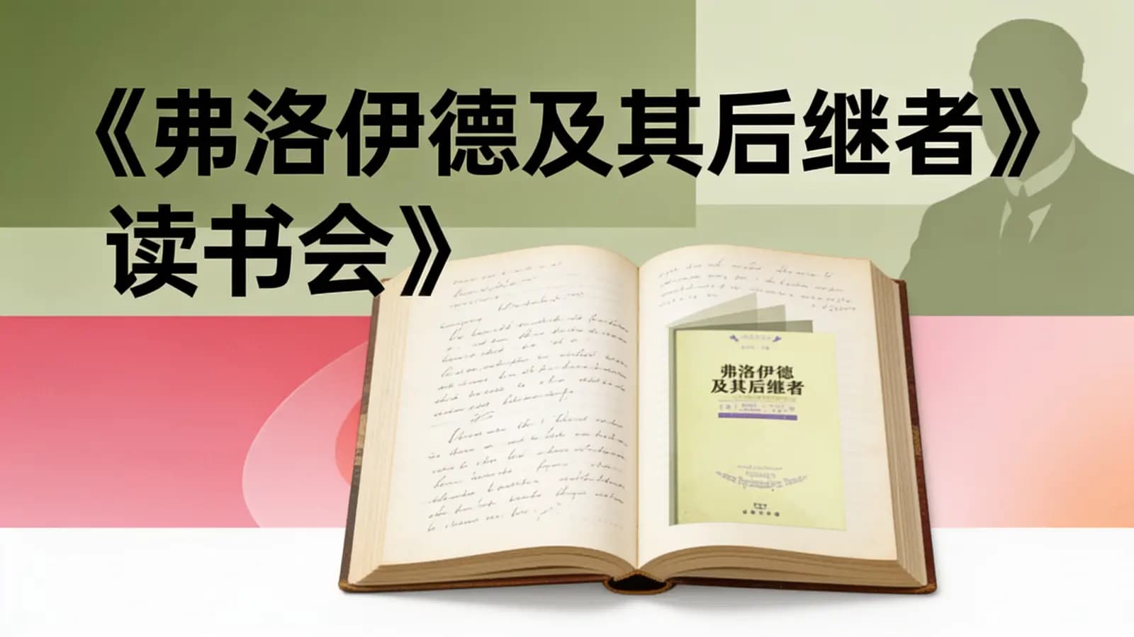 网络整理《弗洛伊德及其后继者》读书会