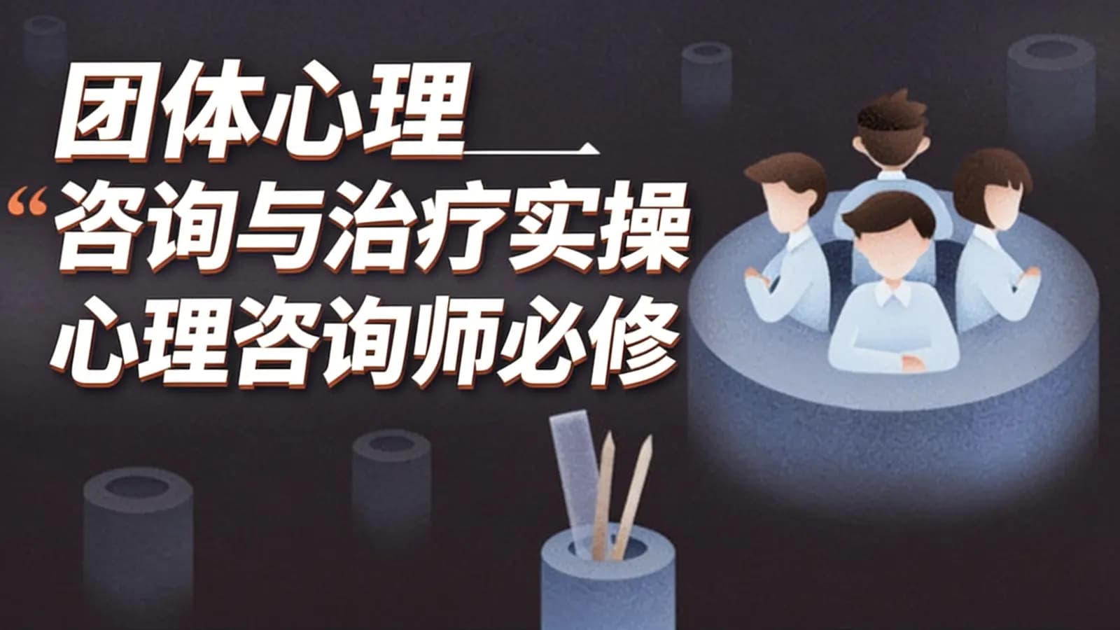 团体心理咨询与治疗实操丨心理咨询师必修