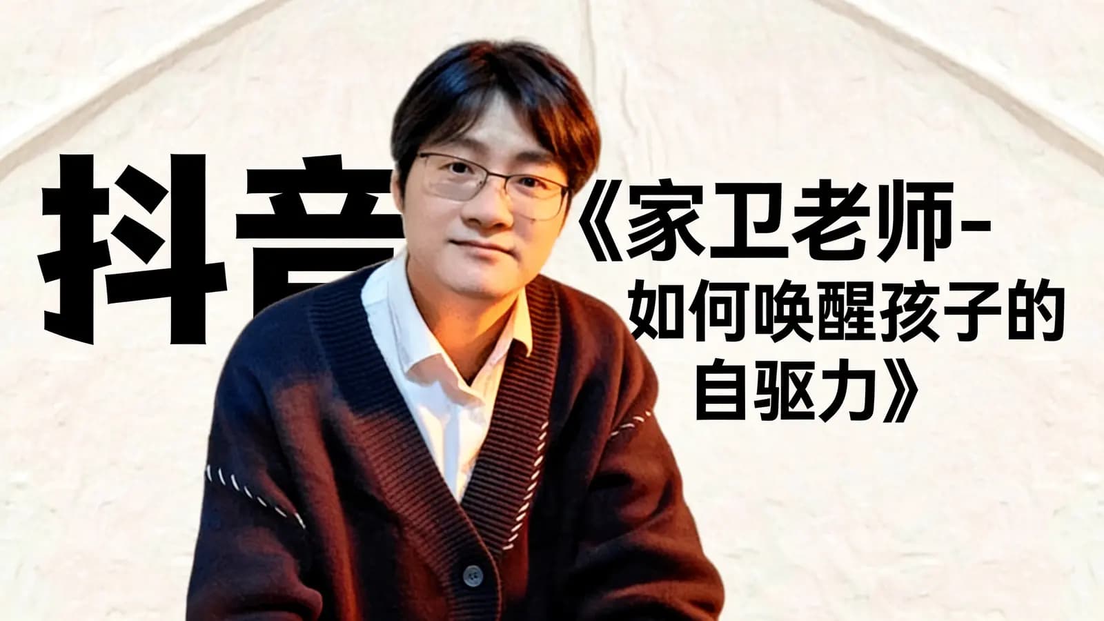 网络整理抖音《家卫老师-如何唤醒孩子的自驱力》