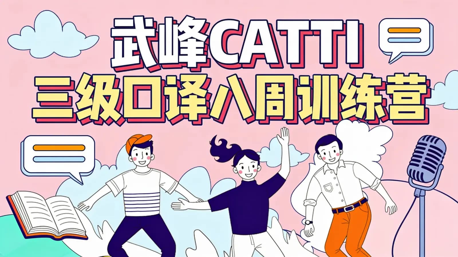 武峰CATTI三级口译八周训练营