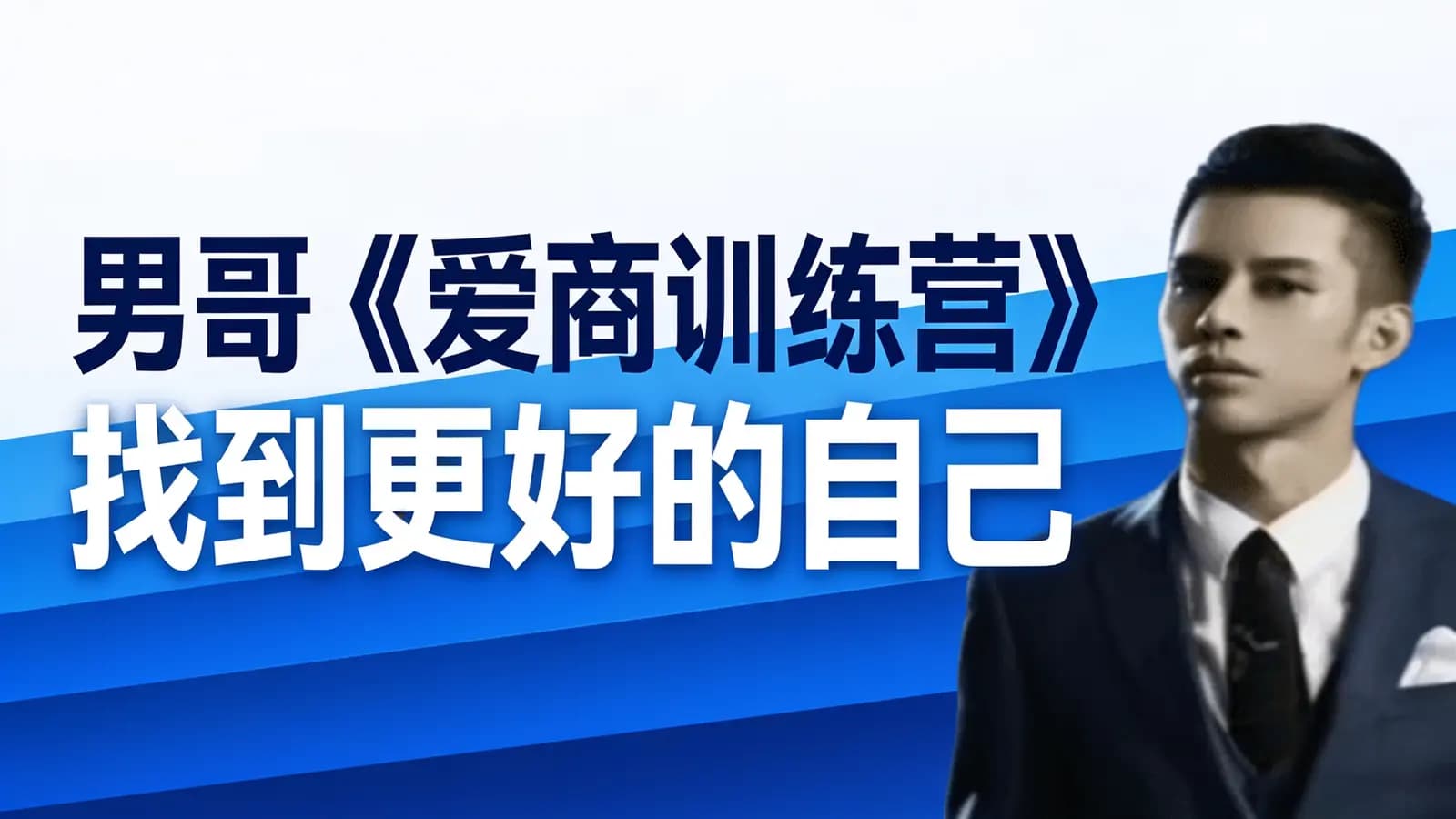 网络整理男哥《爱商训练营》找到更好的自己